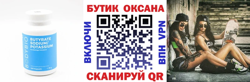 БУТИРАТ бутик  Купить где  Пионерский 